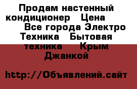 Продам настенный кондиционер › Цена ­ 14 800 - Все города Электро-Техника » Бытовая техника   . Крым,Джанкой